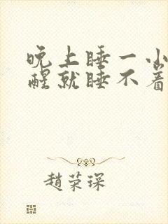 晚上睡一小时就醒就睡不着了