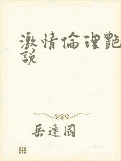 激情伦理艳情小说