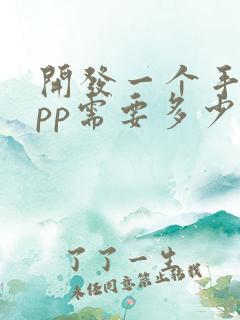开发一个手机app需要多少钱费用