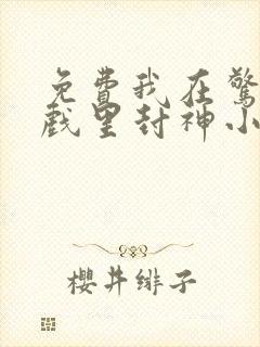 免费我在惊悚游戏里封神小说