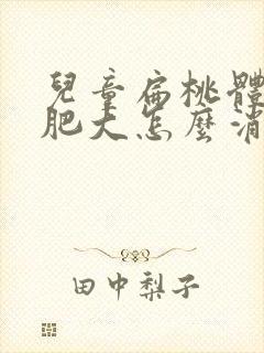 儿童扁桃体二度肥大怎么消除