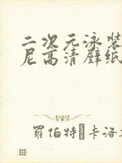二次元泳装比基尼高清壁纸