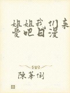 姐姐我们来谈恋爱吧日漫