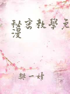 秘密教学免费韩漫