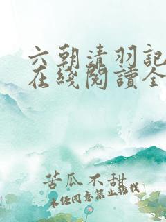 六朝清羽记小说在线阅读全文