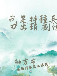我是特种兵之利刃出鞘 剧情