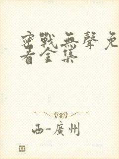 密战无声免费观看金集