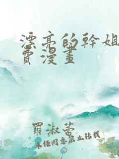 漂亮的干姐姐免费漫画
