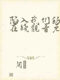 陷入我们的热恋在线观看免费全集