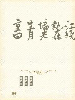 重生偏执江少的白月光在线免费阅读