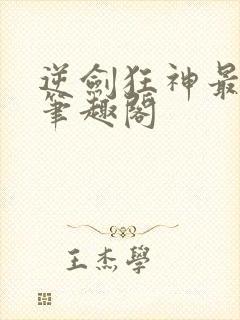逆剑狂神最新章笔趣阁
