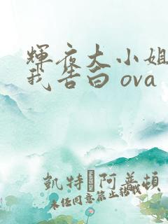 辉夜大小姐想让我告白 ova