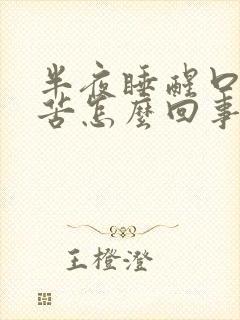 半夜睡醒口干口苦怎么回事