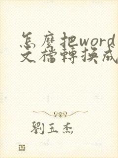怎么把word文档转换成pdf