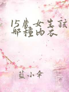 15岁女生该穿哪种内衣