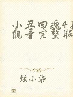 小丑回魂4在线观看完整版免费观看