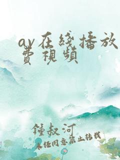 av在线播放免费视频