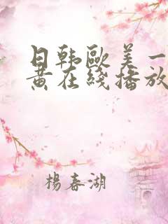 日韩欧美一级特黄在线播放
