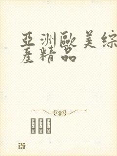 亚洲欧美综合国产精品