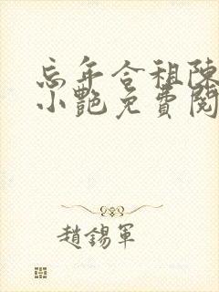 忘年合租陈海钟小艳免费阅读