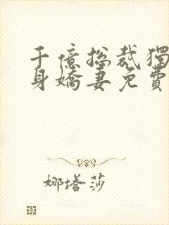 千亿总裁独宠替身娇妻免费