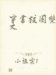 穿书校园双男主文