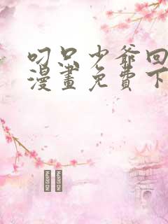 叼只少爷回家画漫画免费下拉式