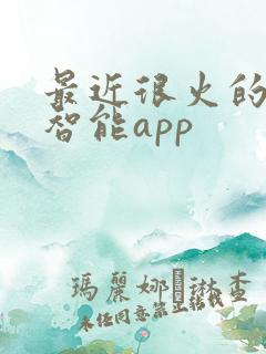 最近很火的人工智能app