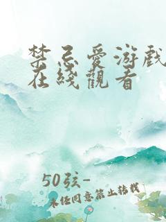 禁忌爱游戏电影在线观看