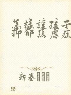 怎样让孩子走出抑郁焦虑症