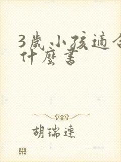3岁小孩适合看什么书