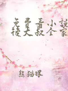 免费看小说新婚后大叔全家爆宠我