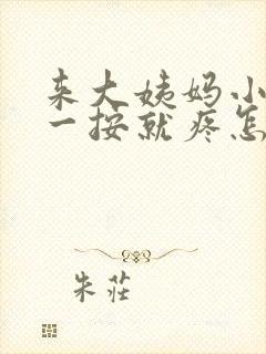 来大姨妈小肚子一按就疼怎么回事