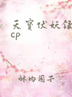天宝伏妖录几对cp