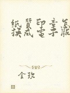 纸质印章怎么转换成电子版