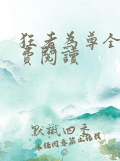 狂者为尊全文免费阅读