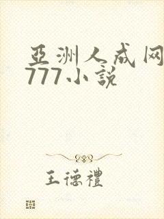 亚洲人成网站7777小说