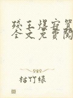 残王爆宠嚣张妃全文免费阅读