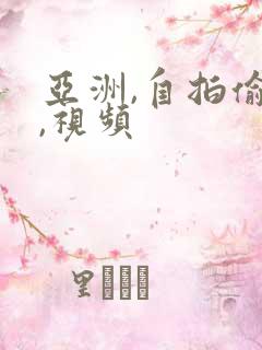 亚洲,自拍偷拍,视频