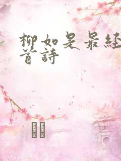柳如是最经典十首诗
