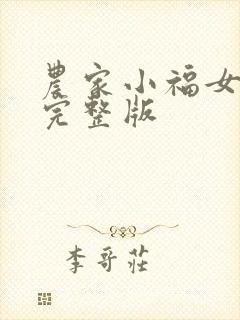 农家小福女小说完整版