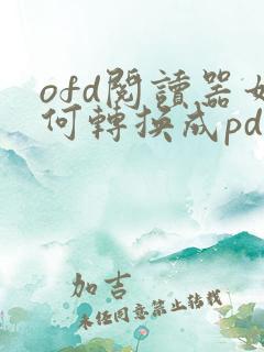 ofd阅读器如何转换成pdf格式
