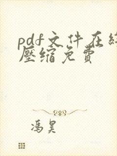 pdf文件在线压缩免费