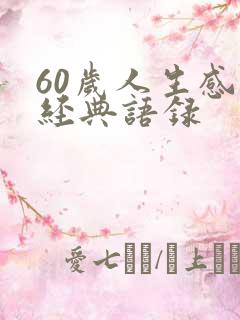 60岁人生感悟经典语录