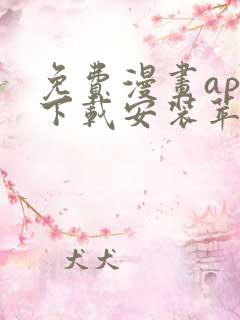 免费漫画app下载安装苹果