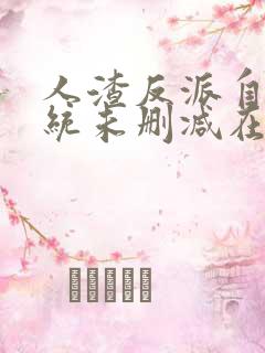 人渣反派自救系统未删减在线阅读