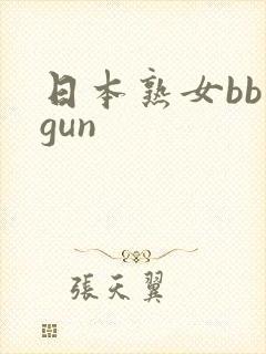 日本熟女bb gun