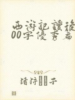 西游记读后感500字优秀篇