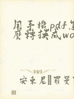 用手机pdf怎么转换成word