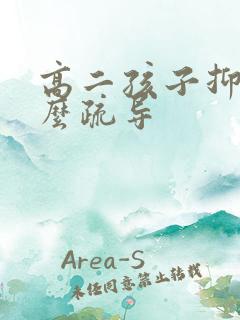 高二孩子抑郁怎么疏导